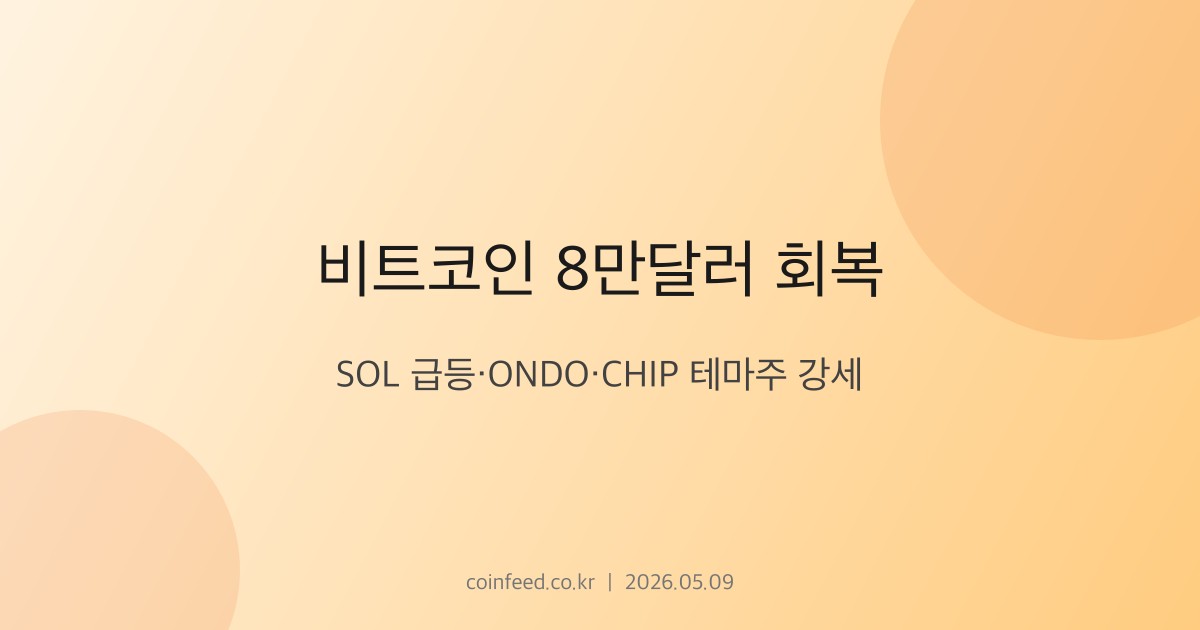 암호화폐 시장 브리핑