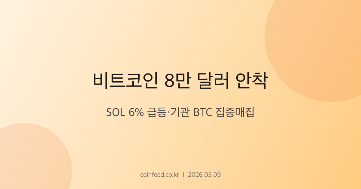 암호화폐 시장 브리핑