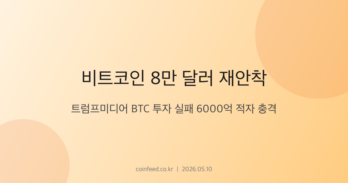 암호화폐 시장 브리핑