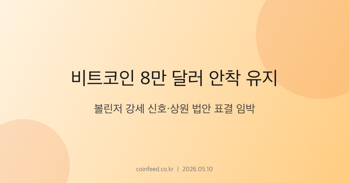 암호화폐 시장 브리핑