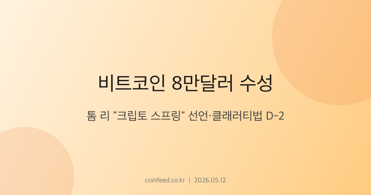 암호화폐 시장 브리핑