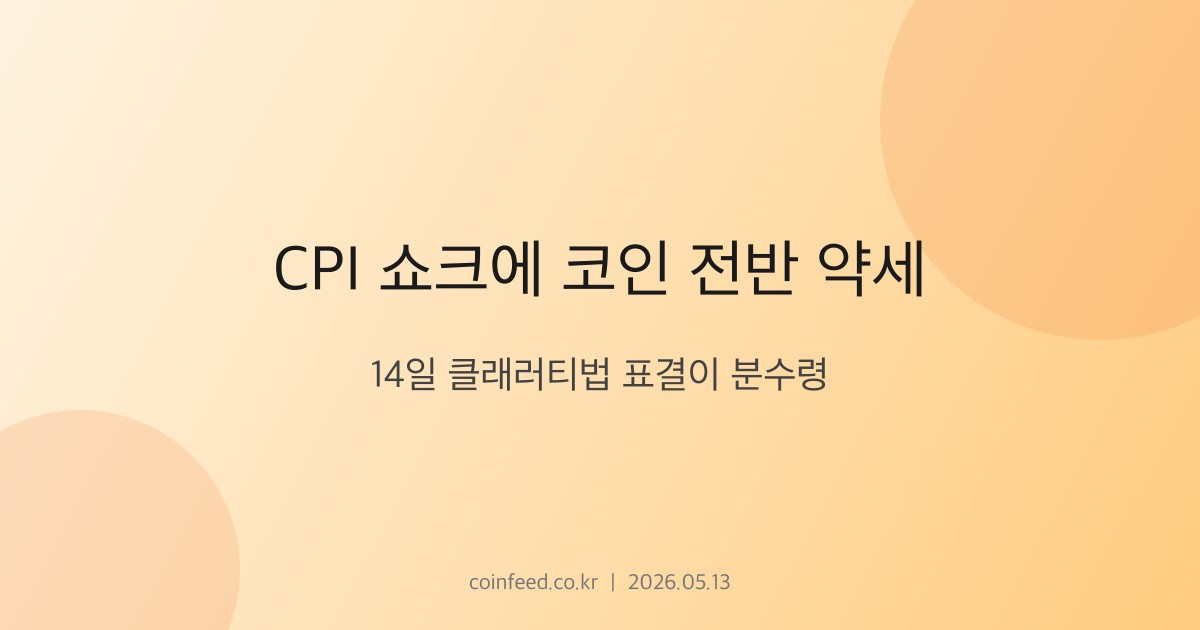암호화폐 시장 브리핑