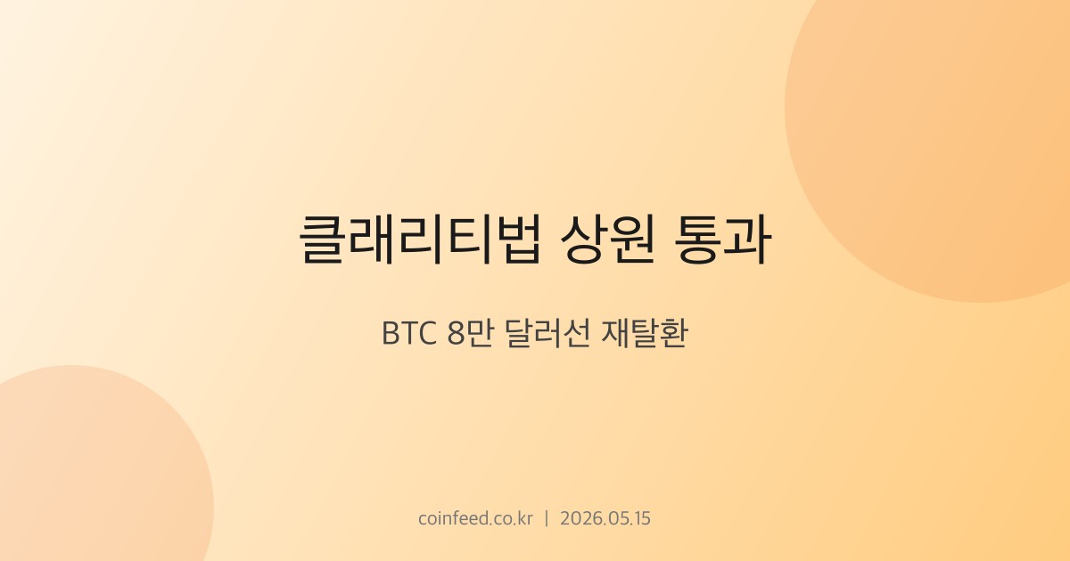암호화폐 시장 브리핑