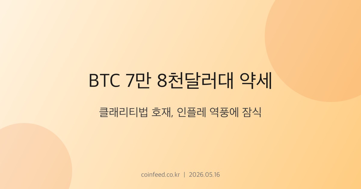 암호화폐 시장 브리핑