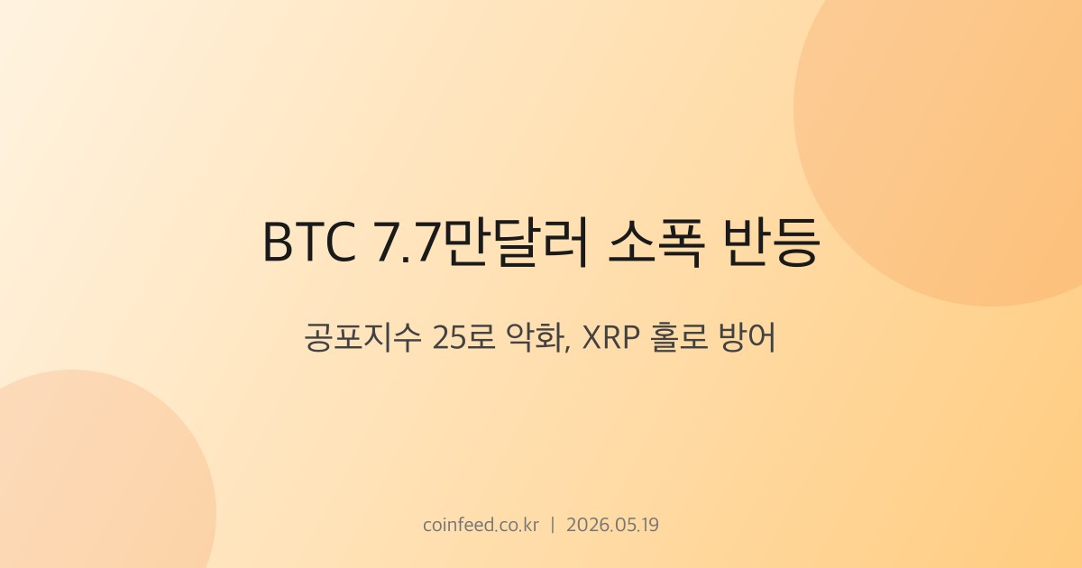 암호화폐 시장 브리핑