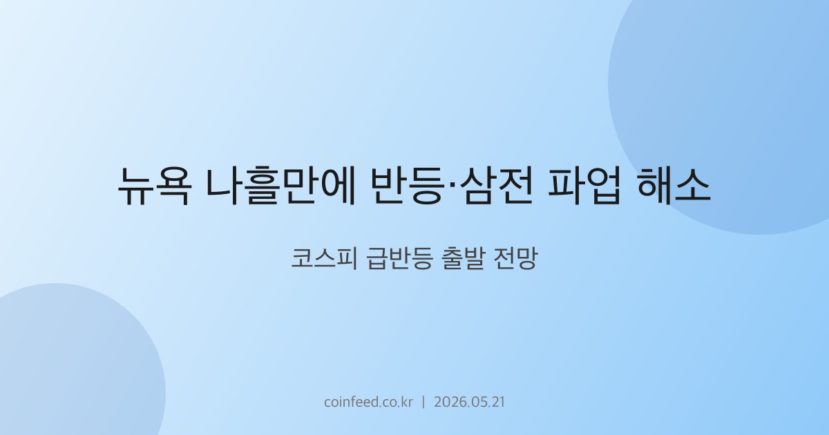 증시 시장 브리핑