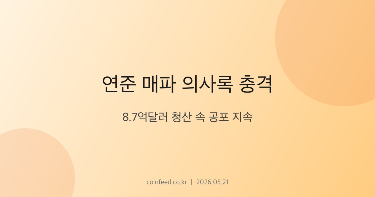 암호화폐 시장 브리핑