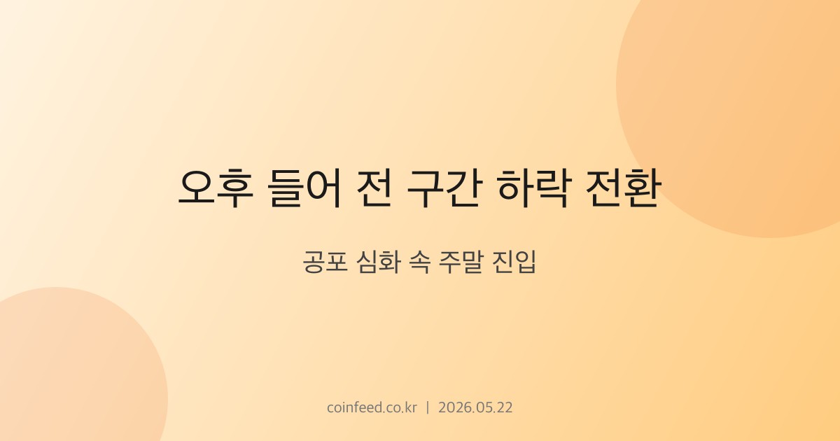 암호화폐 시장 브리핑