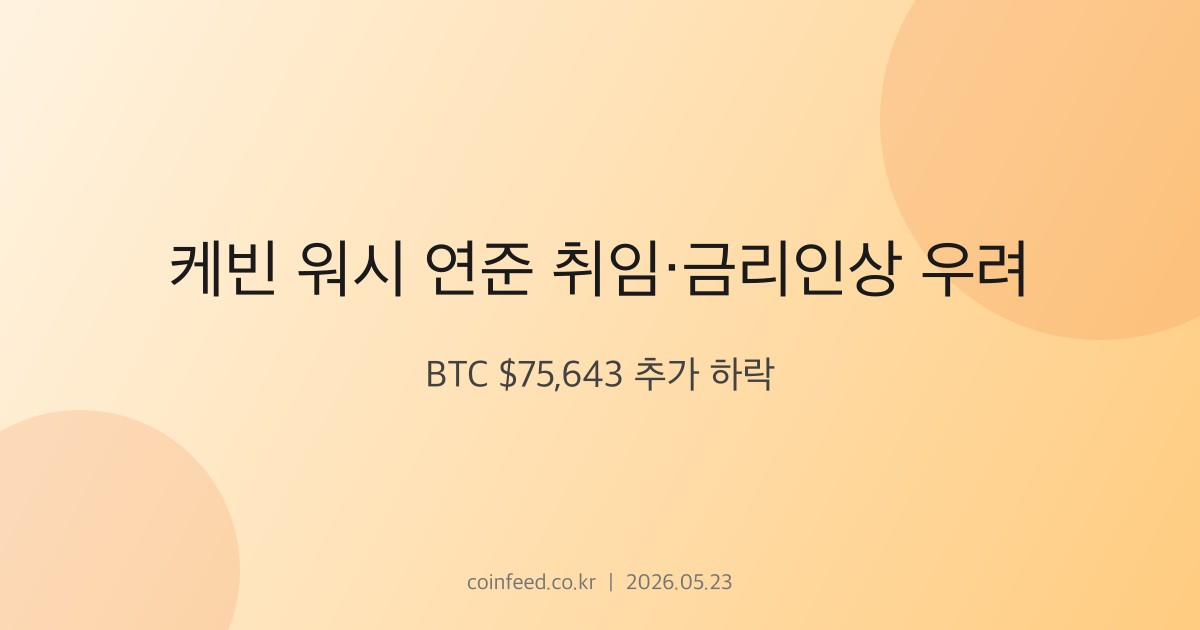 암호화폐 시장 브리핑