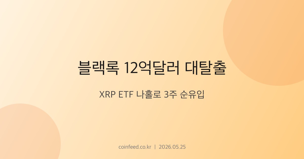 암호화폐 시장 브리핑