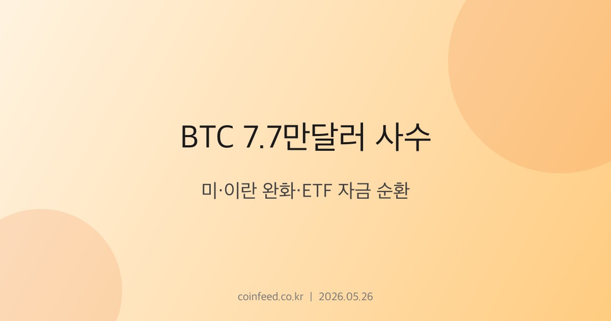 암호화폐 시장 브리핑