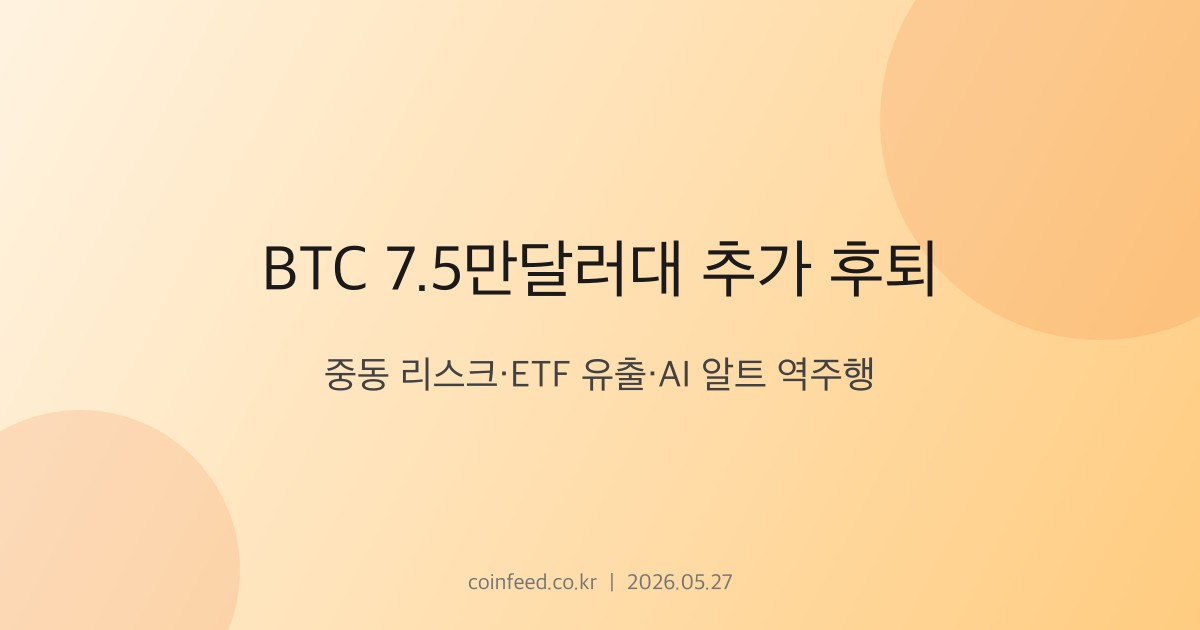 암호화폐 시장 브리핑
