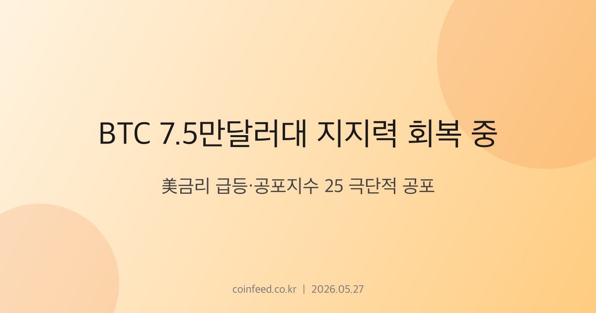 암호화폐 시장 브리핑