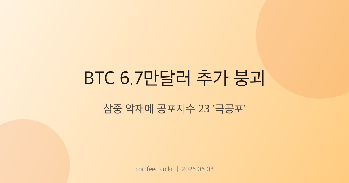 암호화폐 시장 브리핑