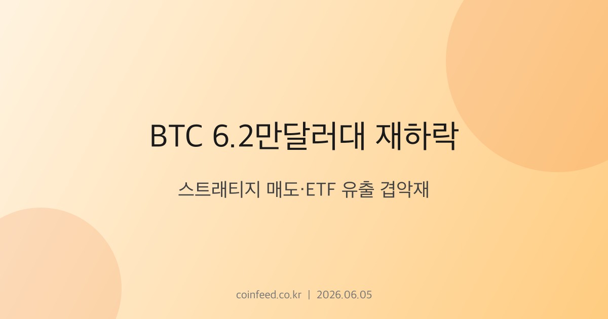 암호화폐 시장 브리핑