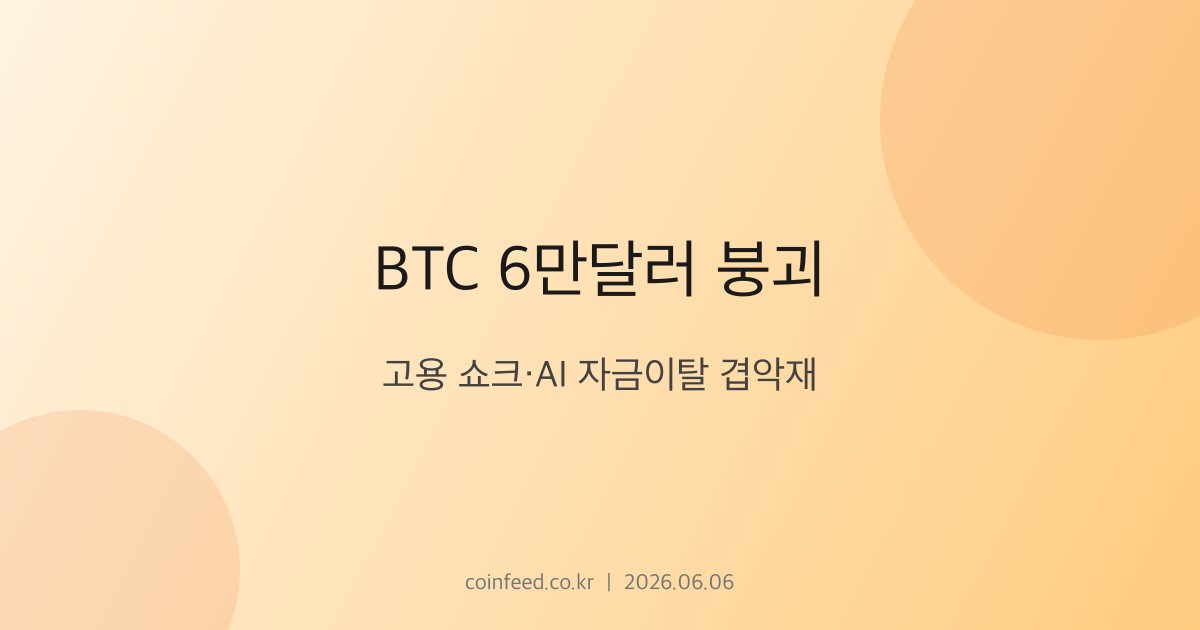 암호화폐 시장 브리핑