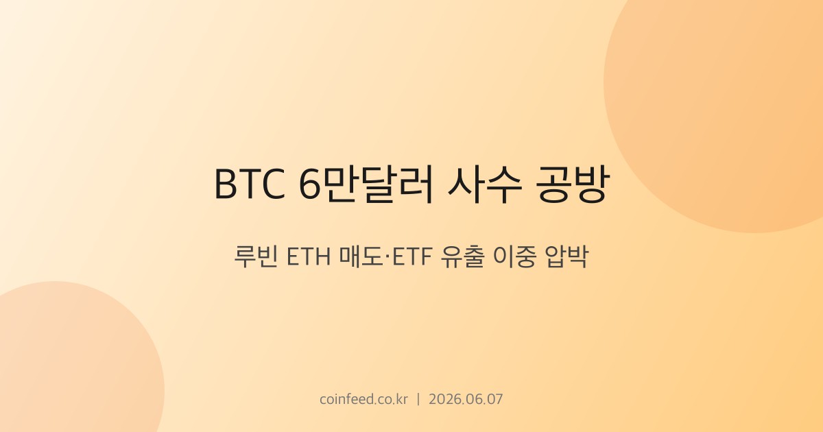 암호화폐 시장 브리핑