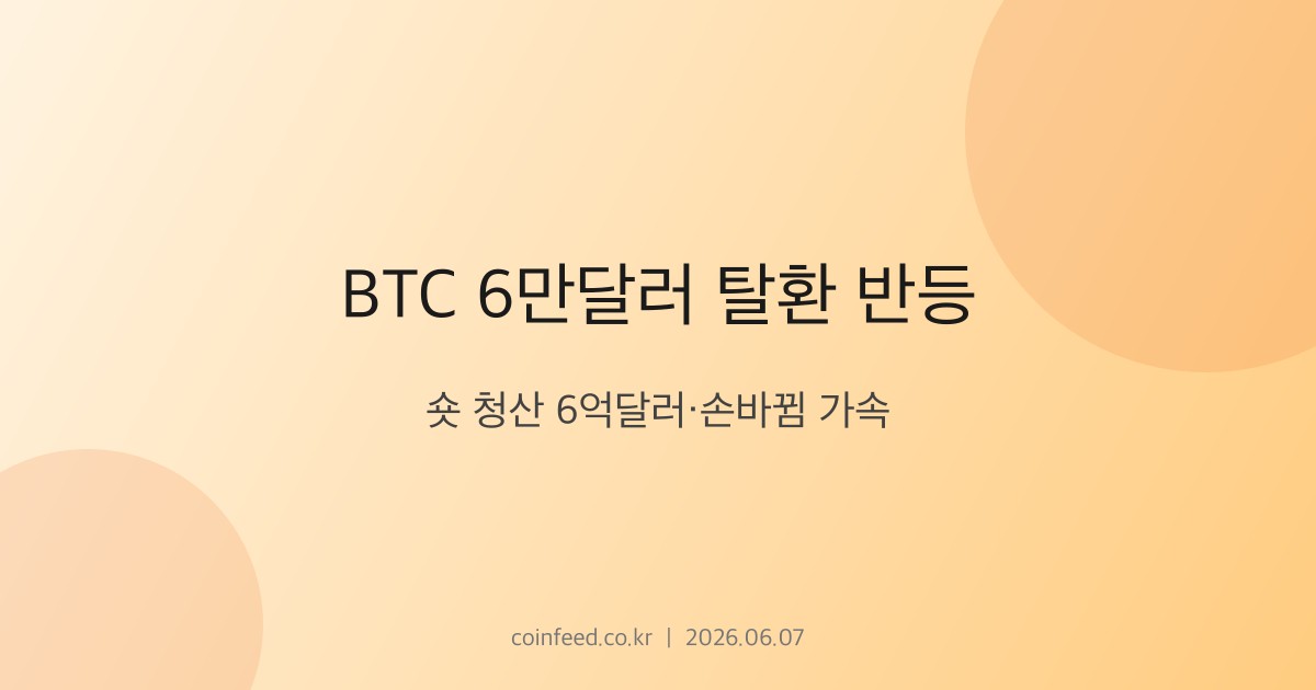 암호화폐 시장 브리핑