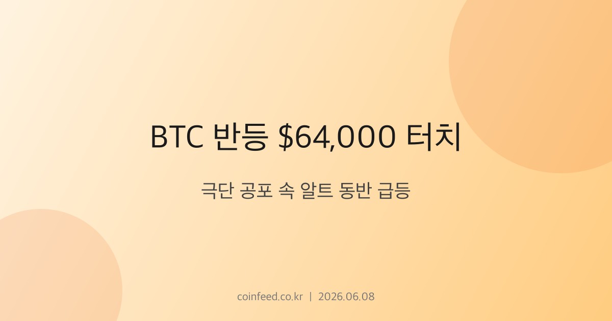 암호화폐 시장 브리핑