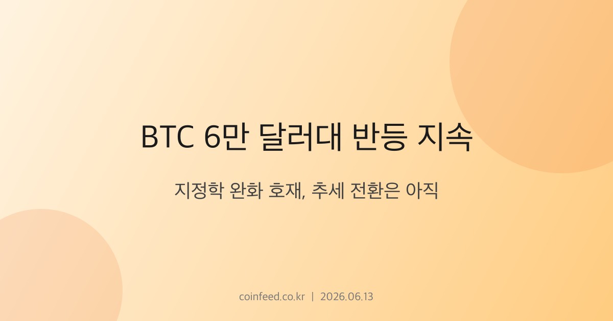 암호화폐 시장 브리핑