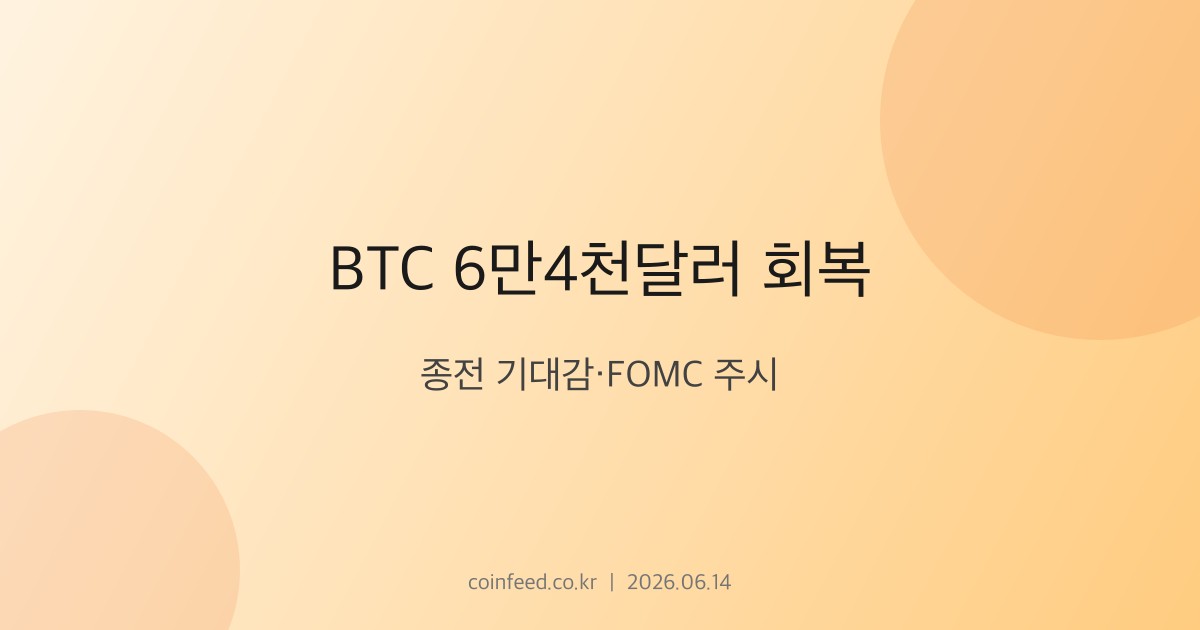 암호화폐 시장 브리핑