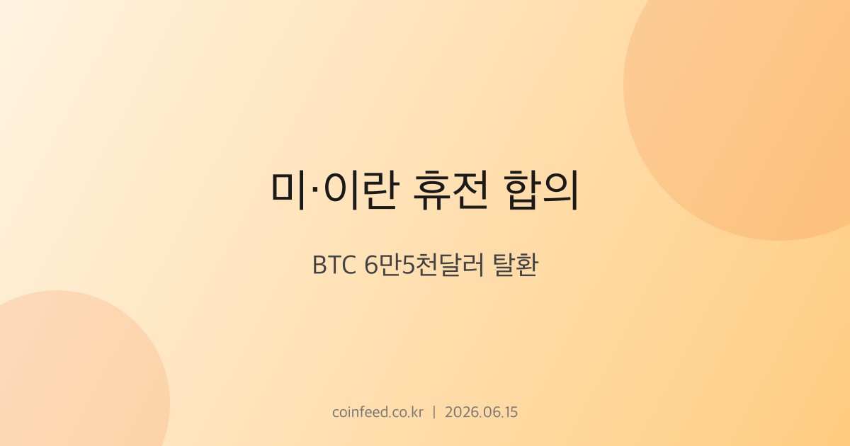 암호화폐 시장 브리핑