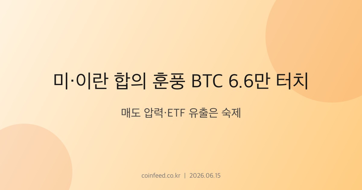암호화폐 시장 브리핑