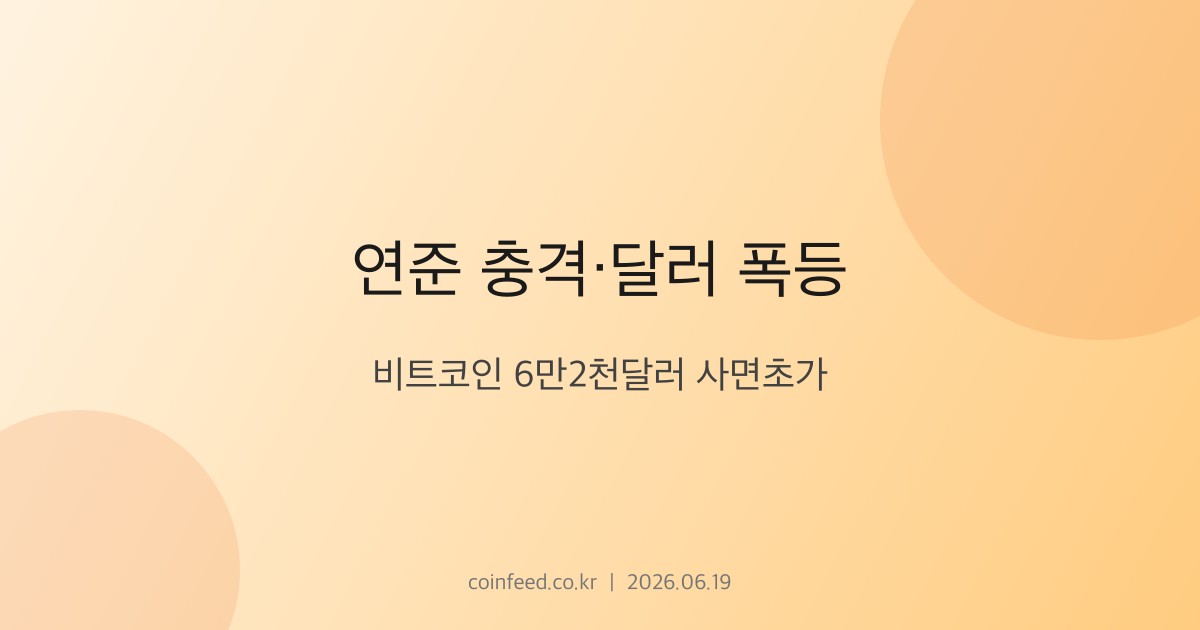 암호화폐 시장 브리핑