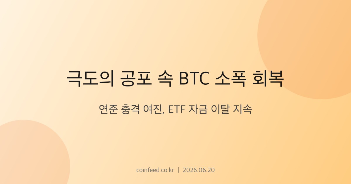 암호화폐 시장 브리핑