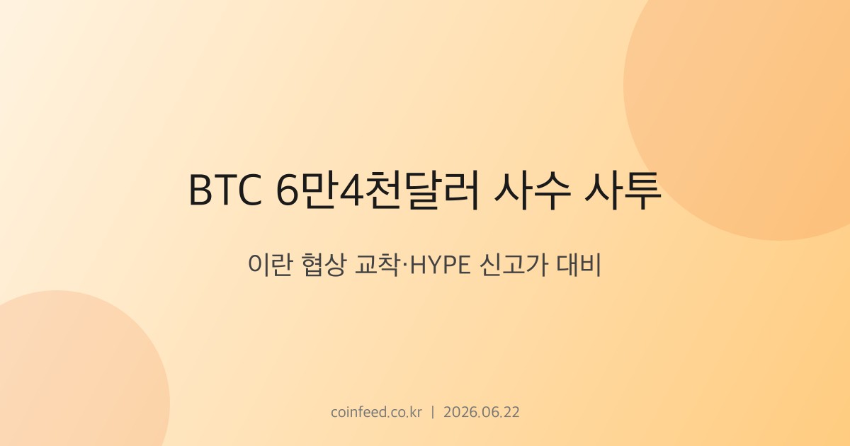 암호화폐 시장 브리핑