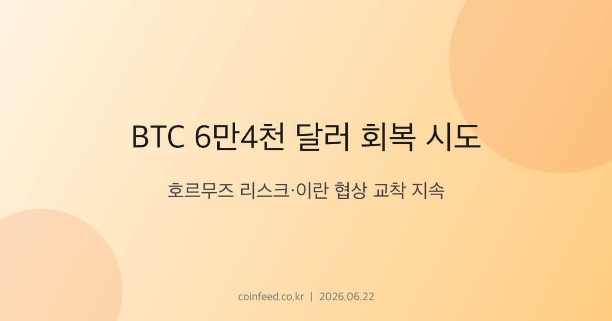 암호화폐 시장 브리핑