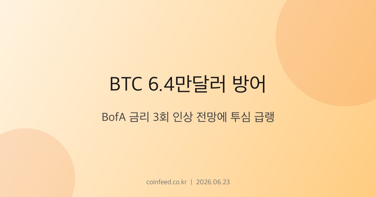 암호화폐 시장 브리핑
