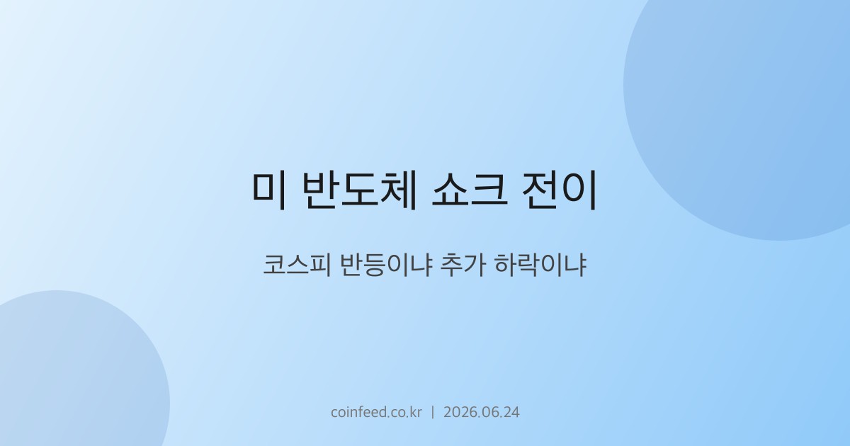 증시 시장 브리핑