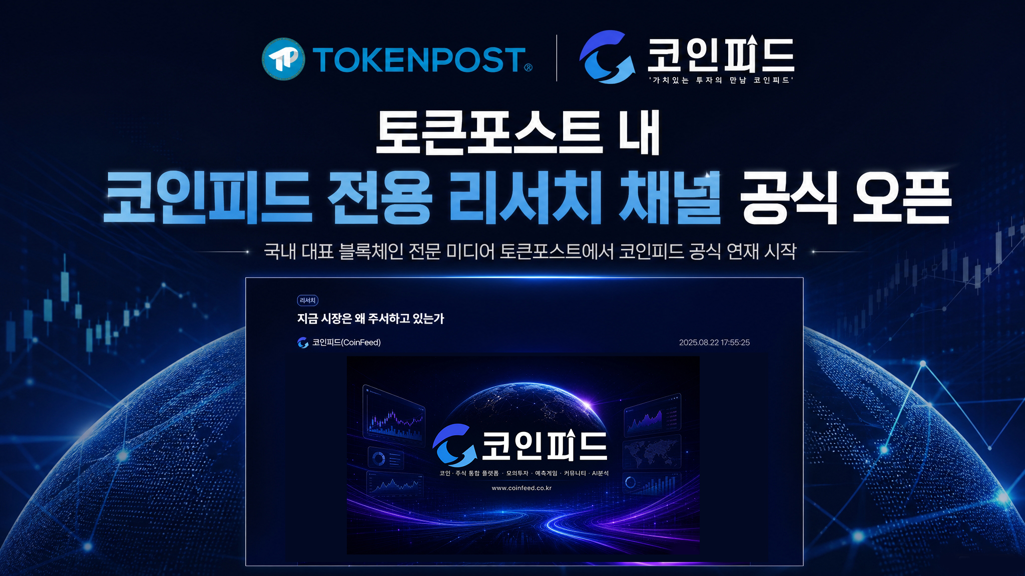 토큰포스트 × 코인피드