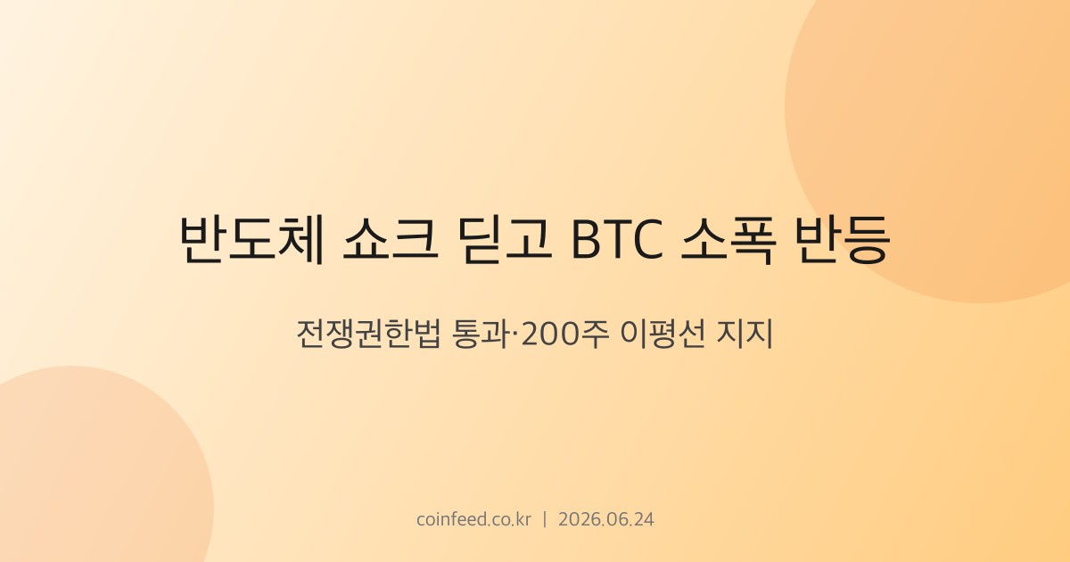 암호화폐 시장 브리핑