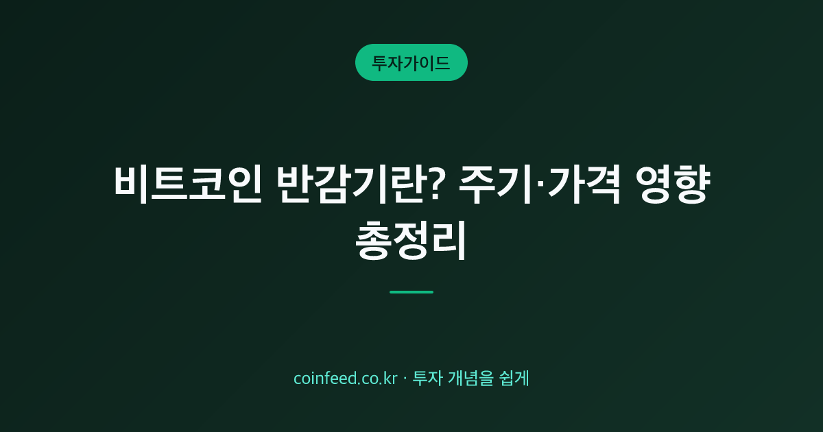 비트코인 반감기란? 뜻·주기·2028년 다음 반감기와 가격 영향