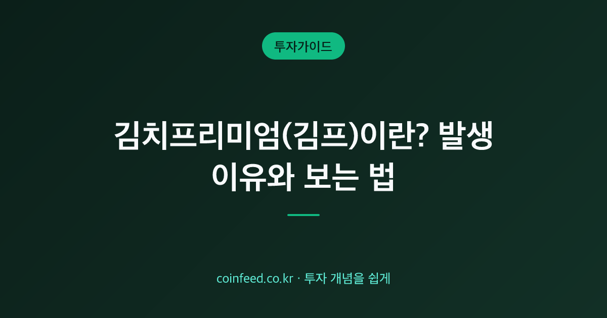 김치프리미엄(김프)이란? 뜻·발생 이유·실시간 보는 법
