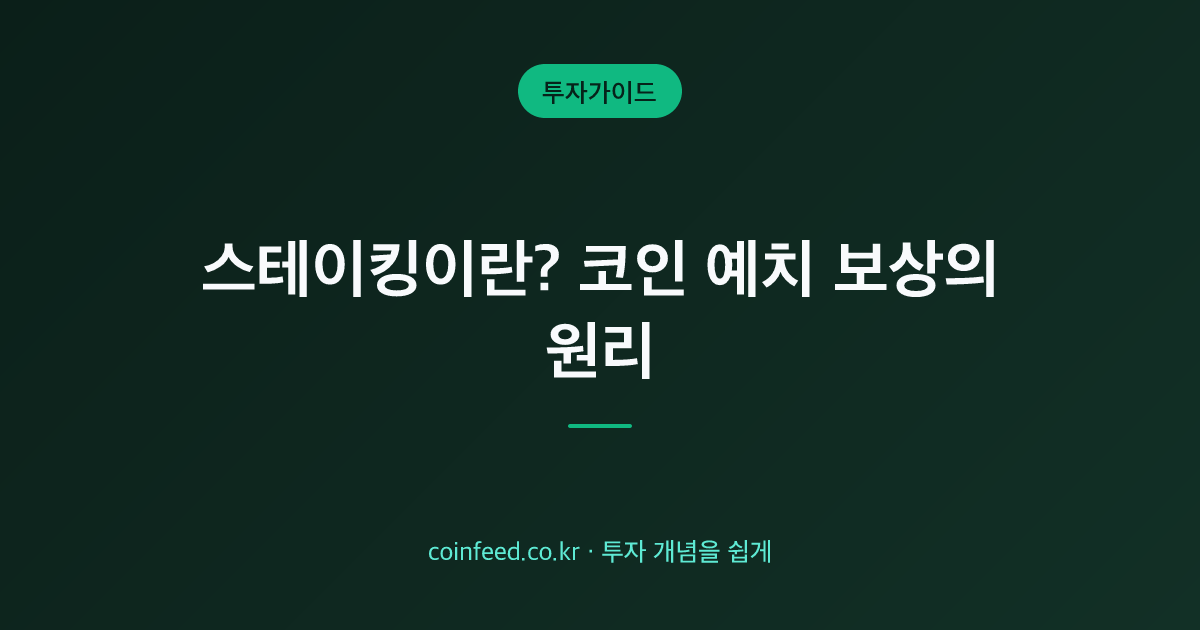 스테이킹이란? 뜻·하는 법·수익률과 단점 총정리