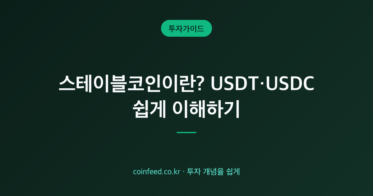 스테이블코인이란? USDT·USDC 차이 쉽게 이해하기