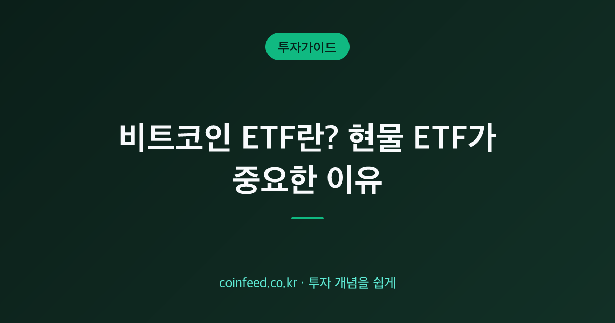 비트코인 ETF란? 현물·선물 차이와 사는 법