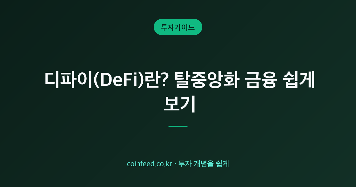 디파이(DeFi)란? 뜻·탈중앙화 금융과 디파이 코인 종류