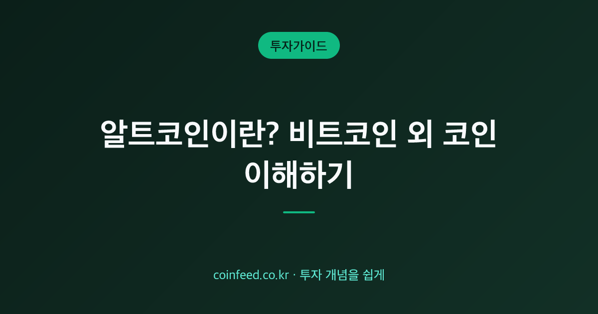 알트코인이란? 뜻·종류와 알트코인 시즌(알트장)