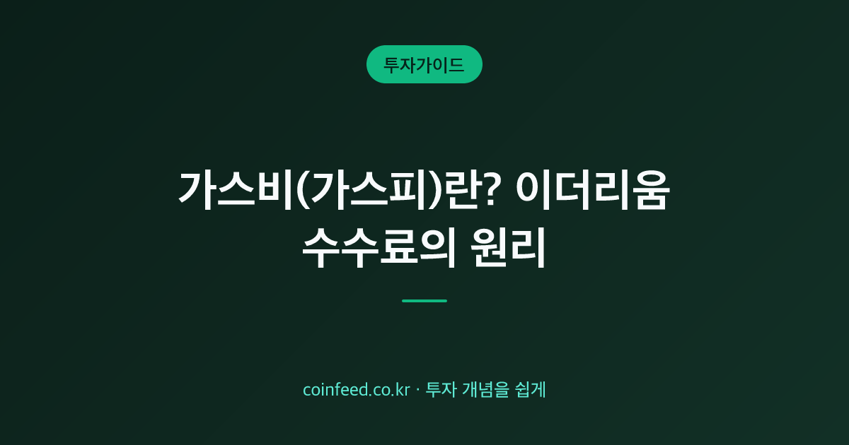 가스비(가스피)란? 이더리움 수수료 계산과 줄이는 법