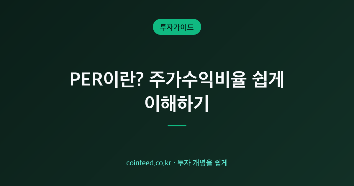 PER이란? 주가수익비율 뜻과 계산·PBR 차이