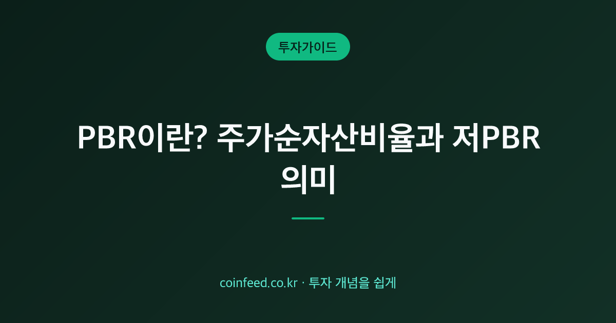 PBR이란? 주가순자산비율 뜻과 저PBR·계산법