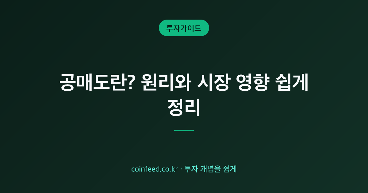 공매도란? 뜻과 원리, 숏커버·주가 영향 정리