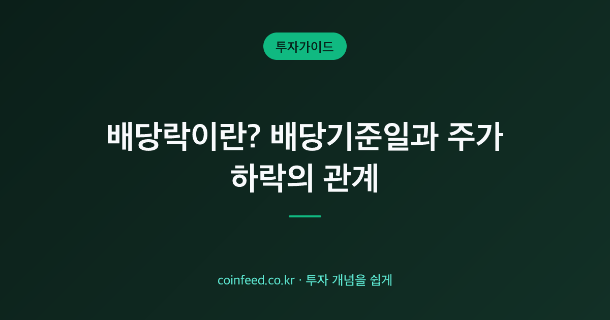 배당락이란? 배당락일·배당기준일과 주가 하락