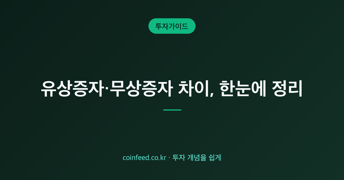 유상증자·무상증자 차이와 주가 영향(호재·악재)