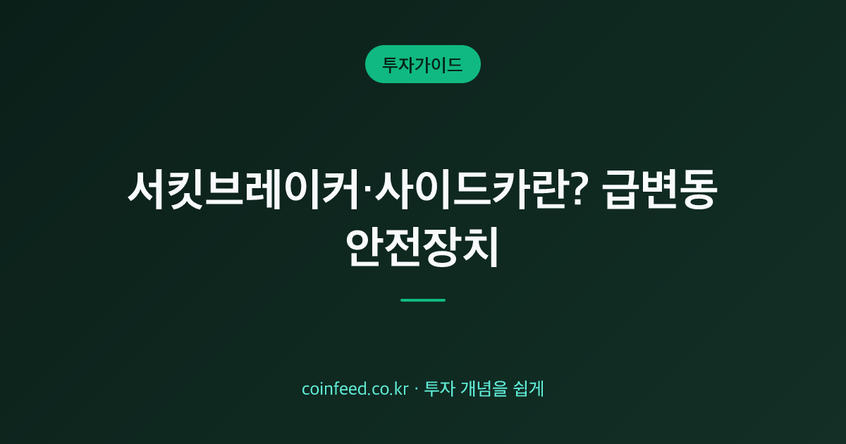 서킷브레이커·사이드카 차이와 뜻·발동 조건