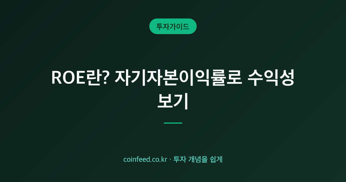 ROE란? 자기자본이익률 뜻과 계산·보는법